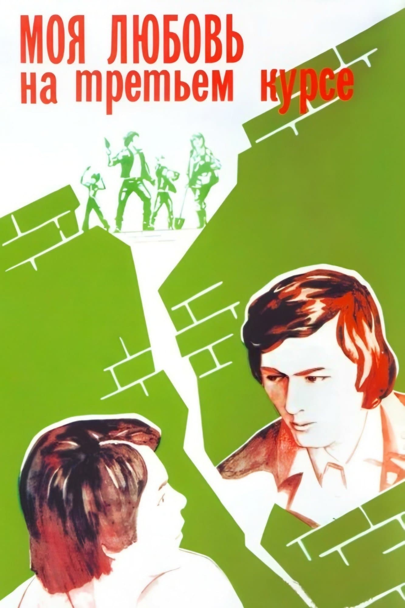 Poster My Love Is in the Third Year