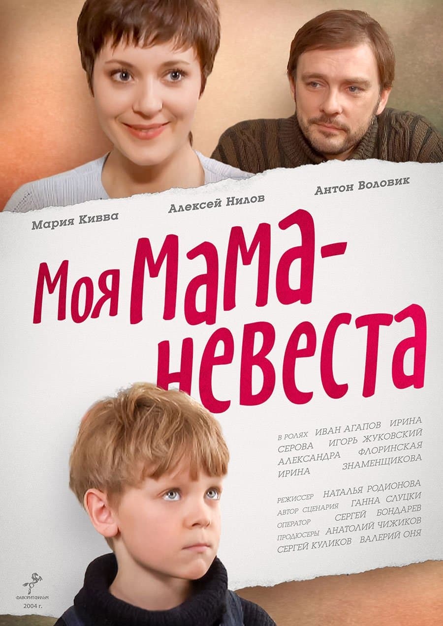 Poster My mother - The Bride