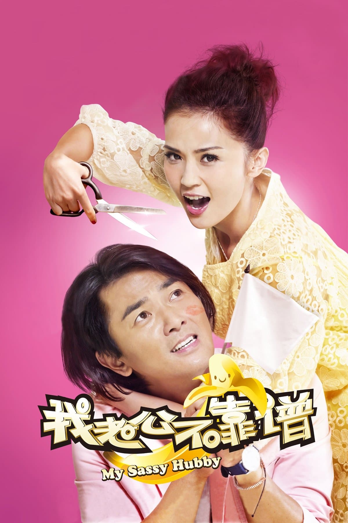 Poster My Sassy Hubby