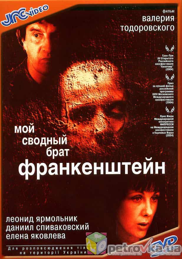Poster My Step Brother Frankenstein
