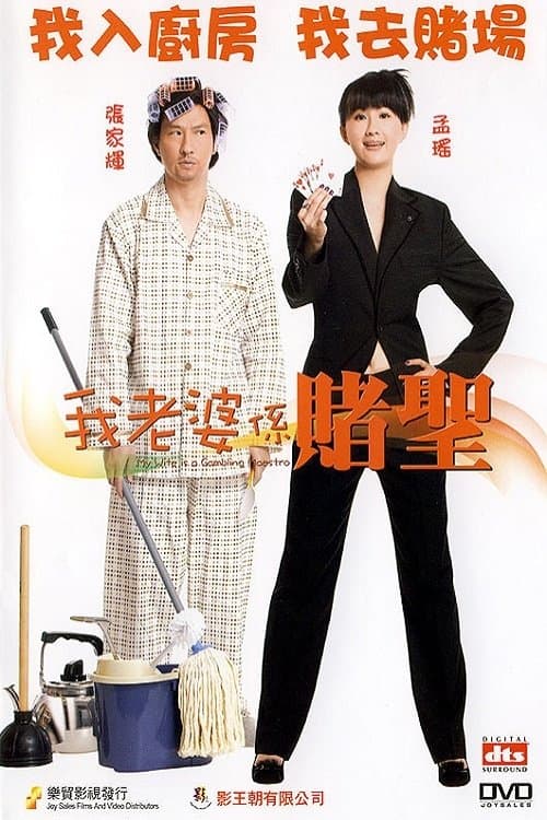 Poster My Wife Is a Gambling Maestro
