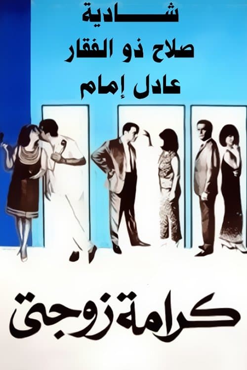 Poster My Wife's Dignity