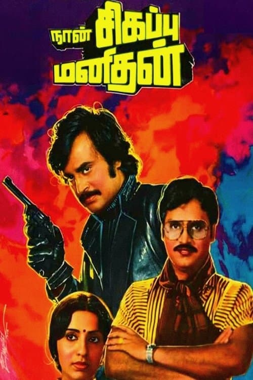 Poster Naan Sigappu Manithan