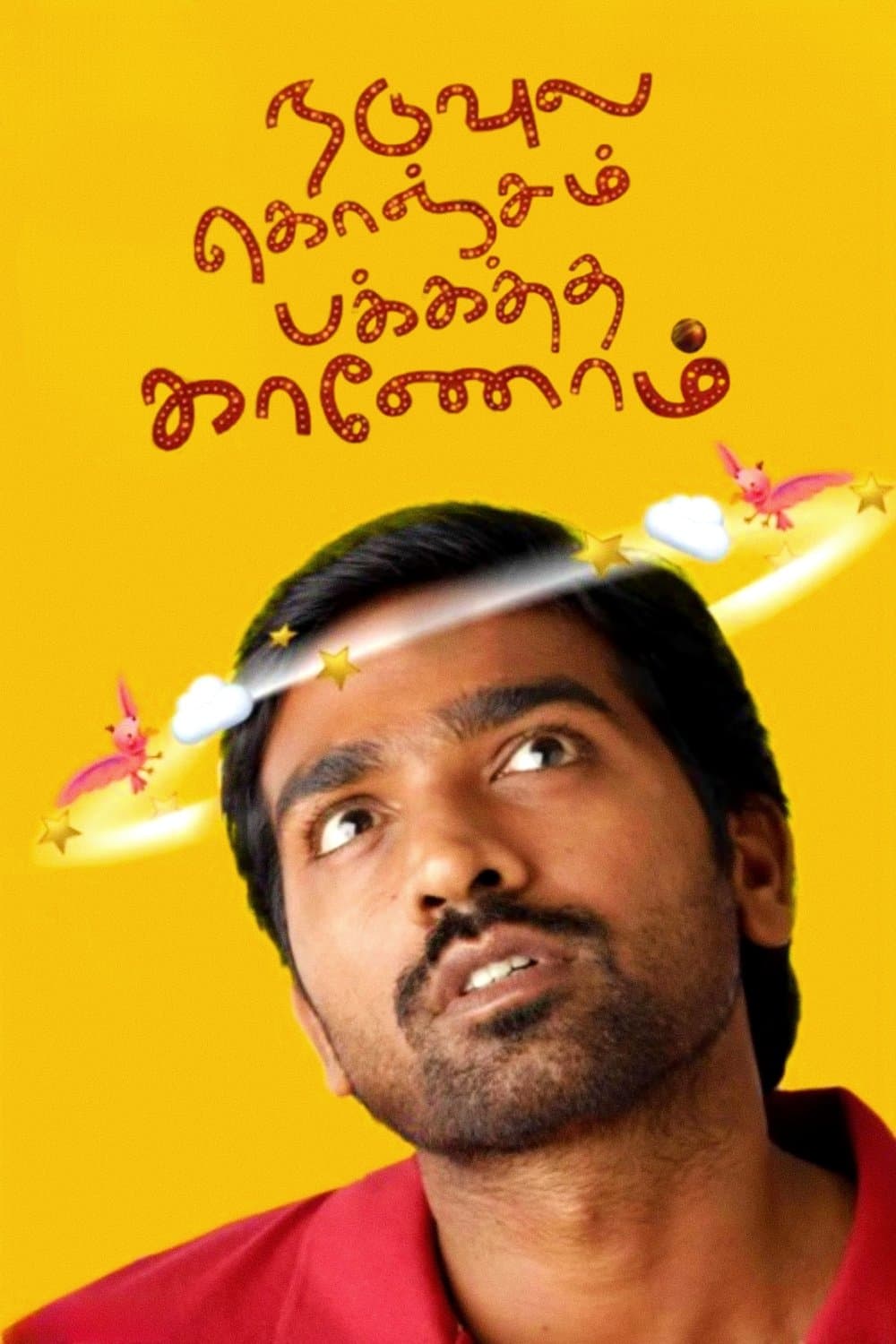 Poster Naduvula Konjam Pakkatha Kaanom