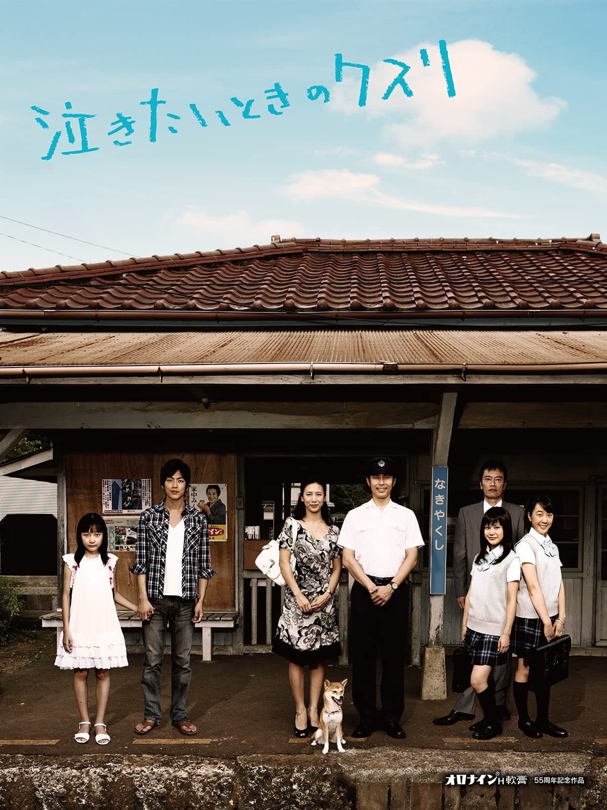 Poster Nakitai toki no kusuri