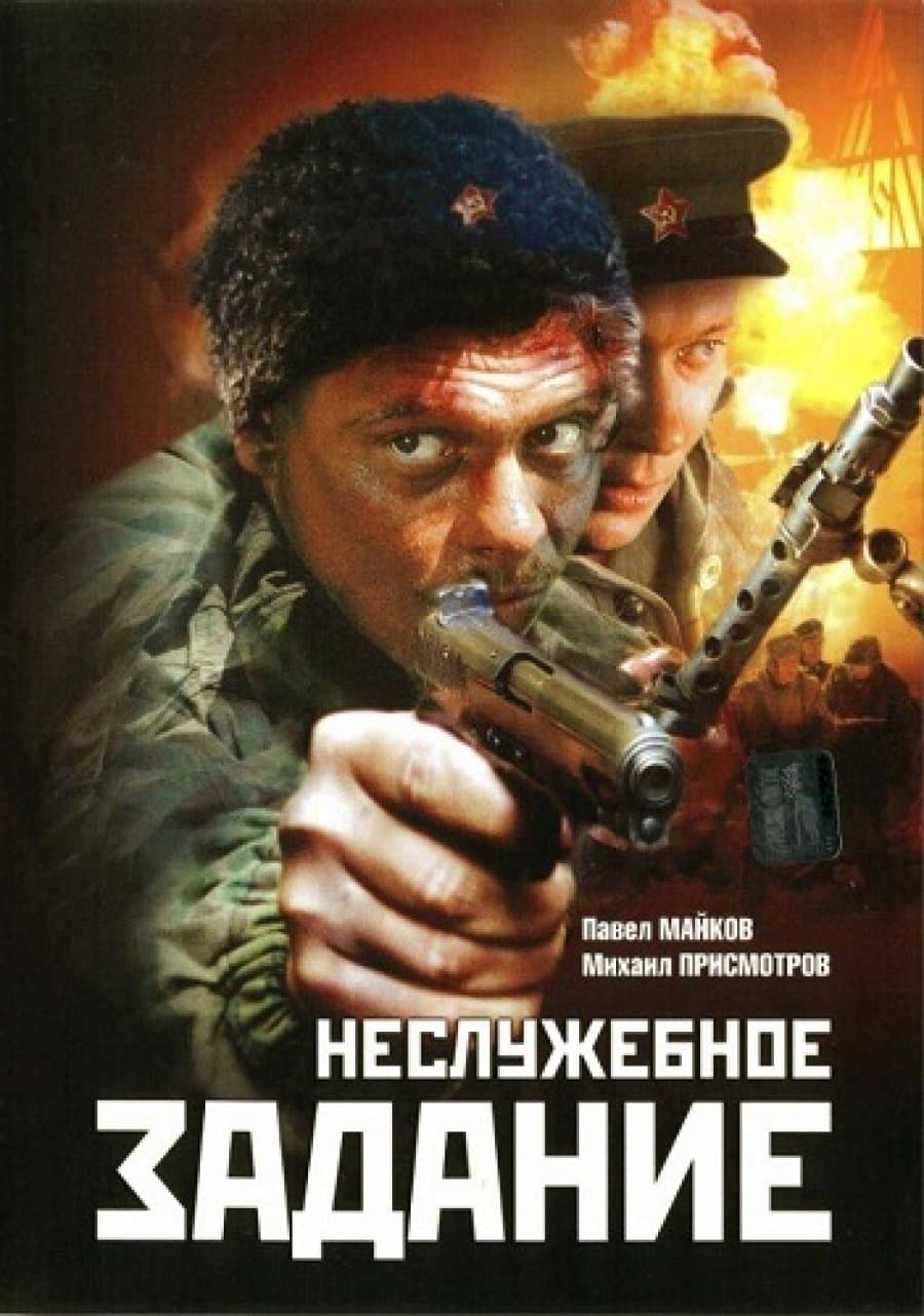Poster Nesluzhebnoe Zadanie