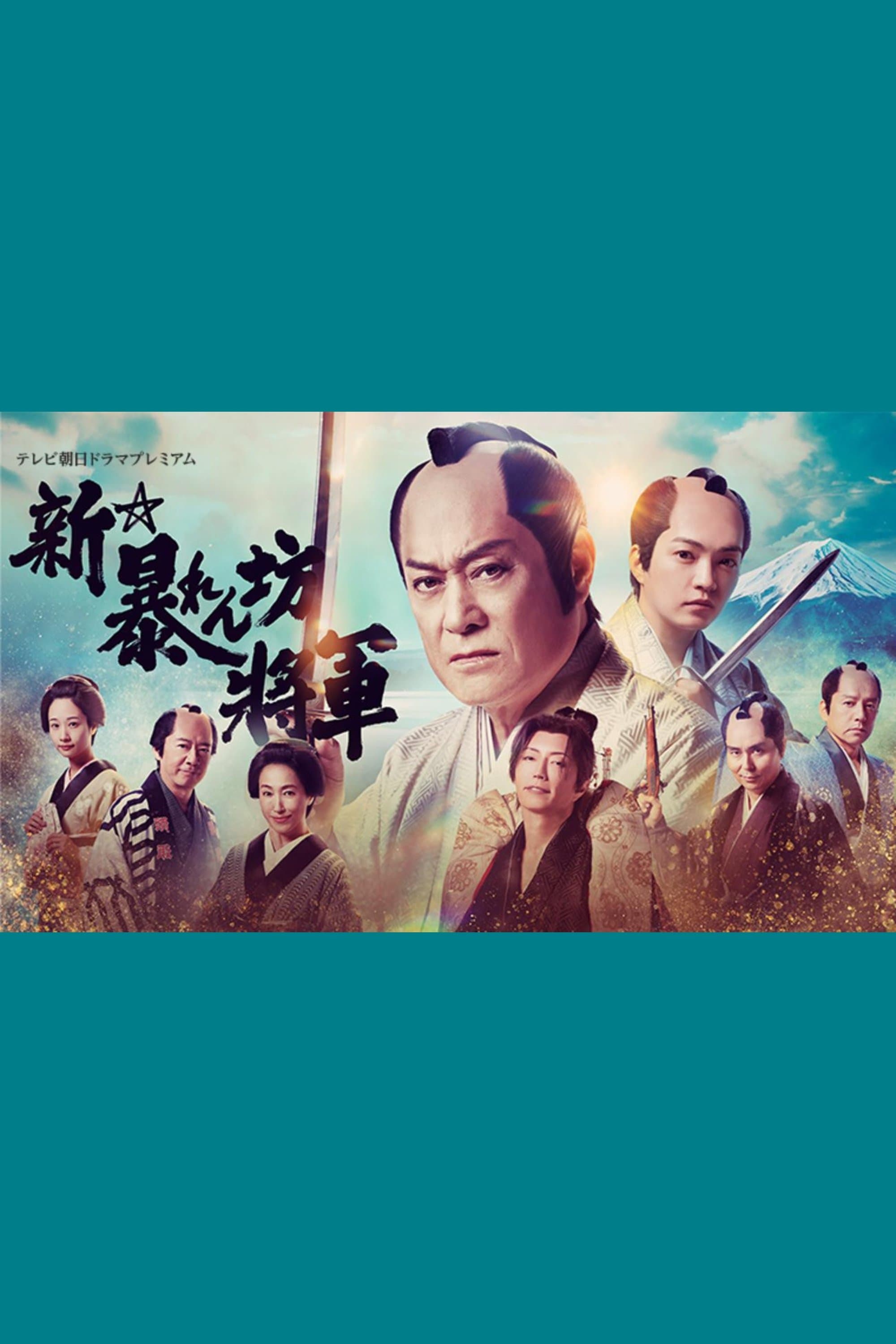 Poster New Abarenbō Shōgun