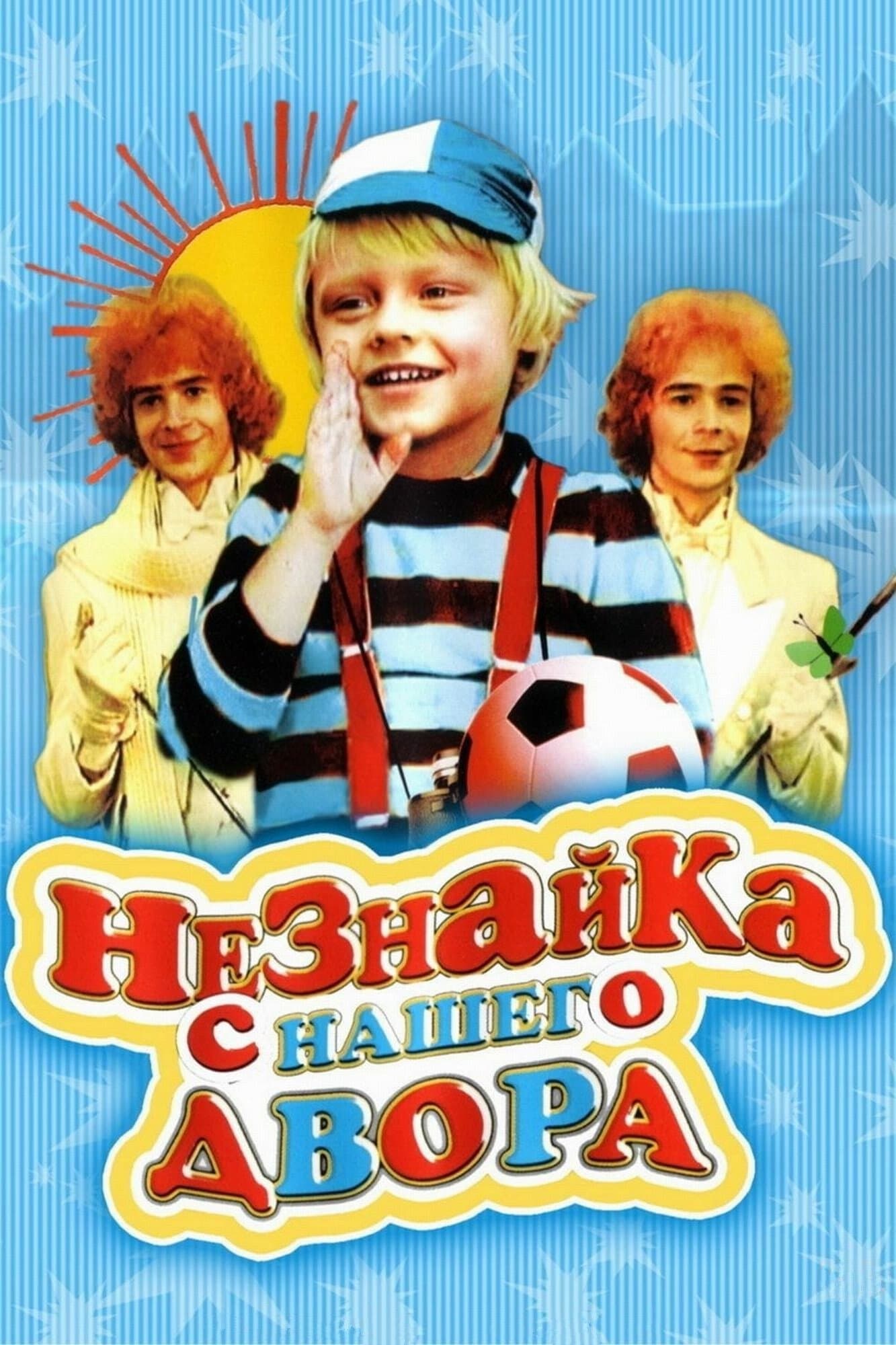 Poster Neznayka from our Yard