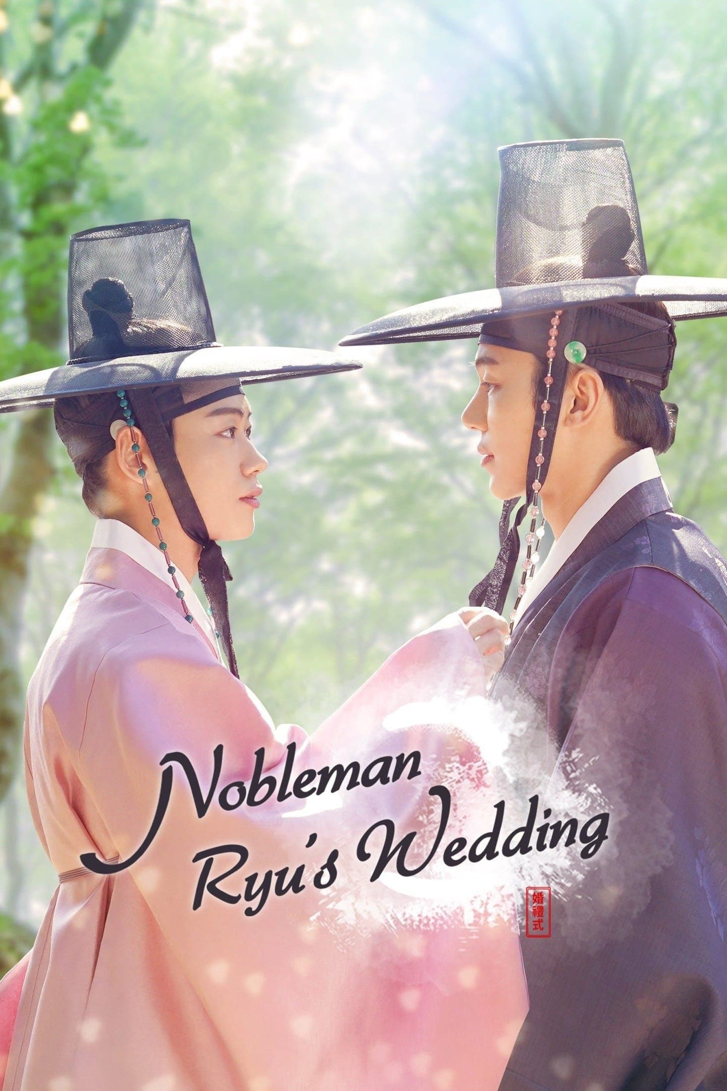 Poster Nobleman Ryu's Wedding