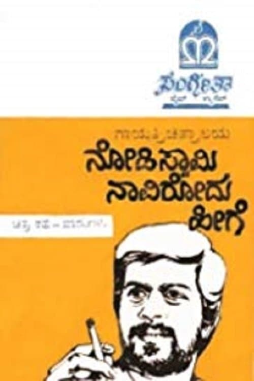 Poster Nodi Swamy Navirodu Heege