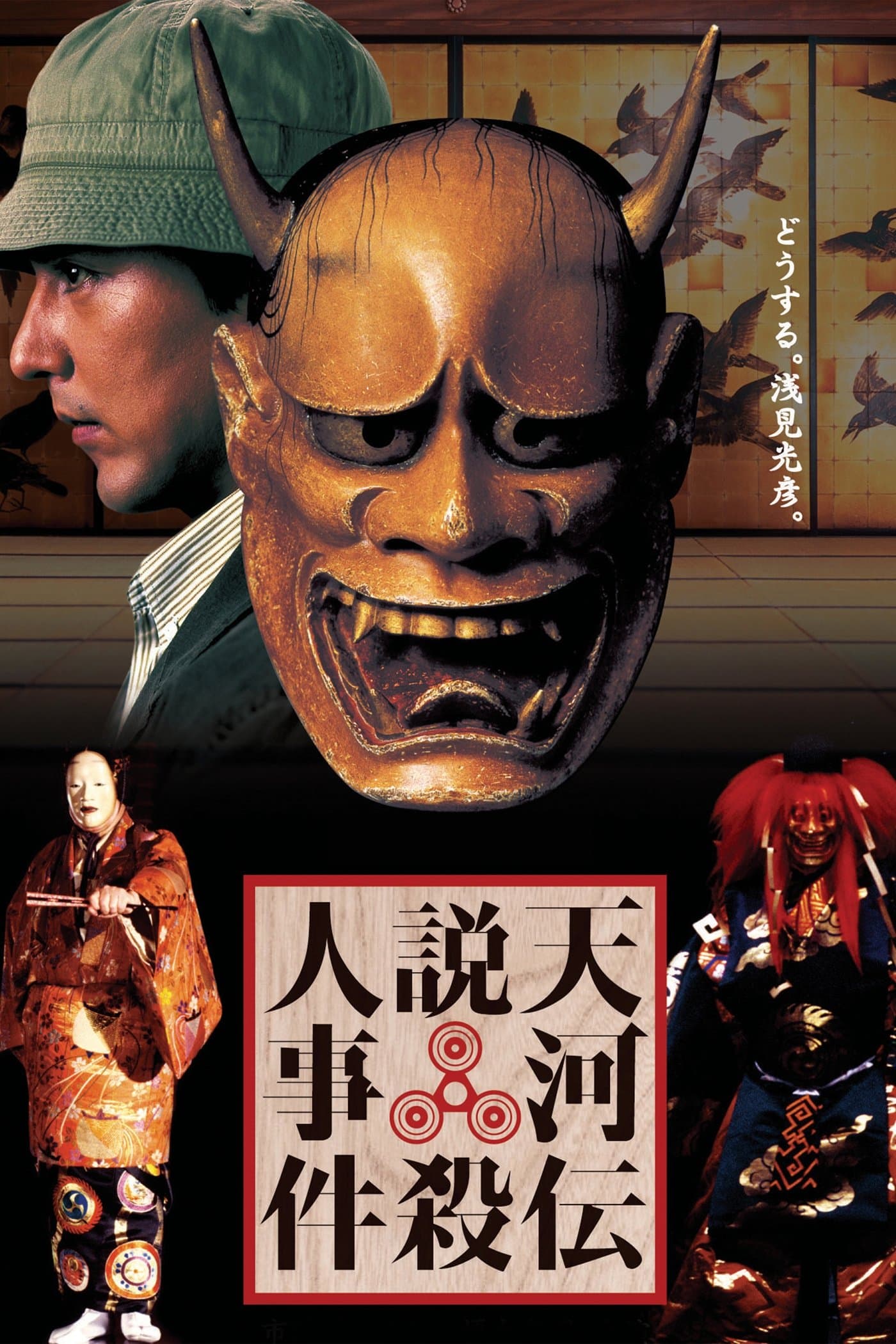 Poster Noh Mask Murders