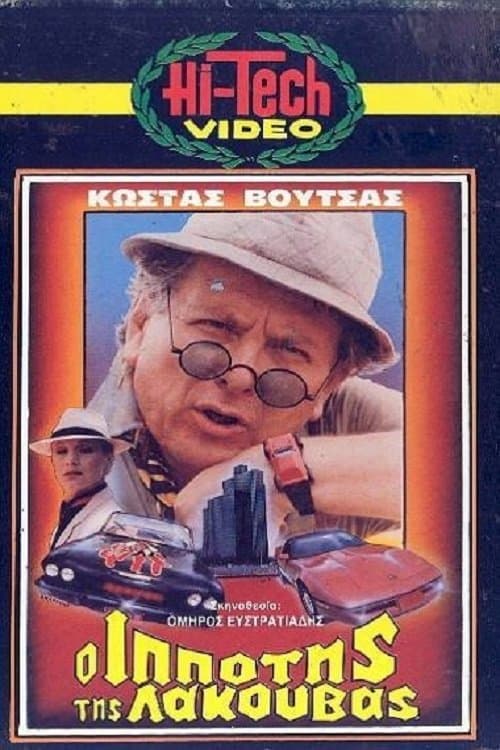 Poster O ippotis tis lakouvas