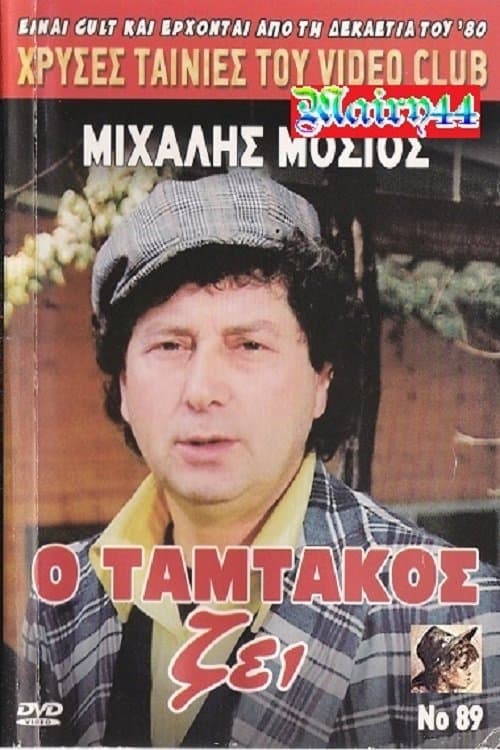 Poster O Tamtakos Zei!
