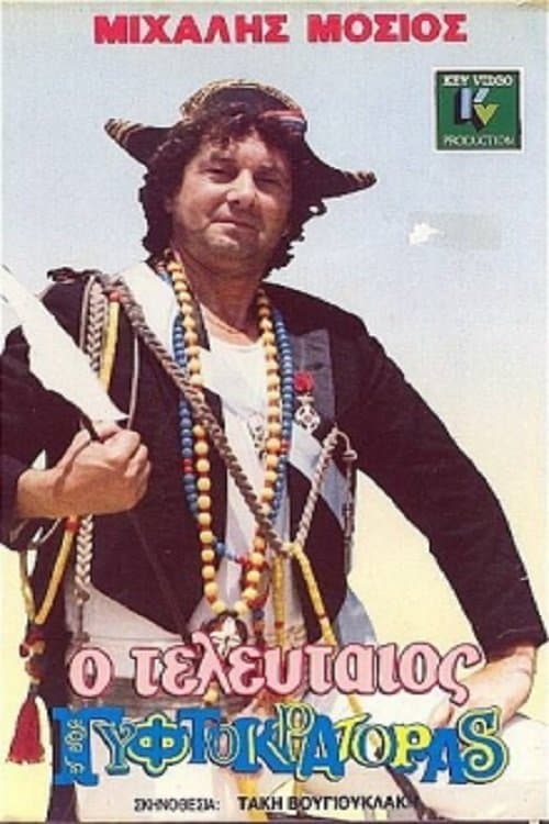 Poster O teleftaios gyftokratoras