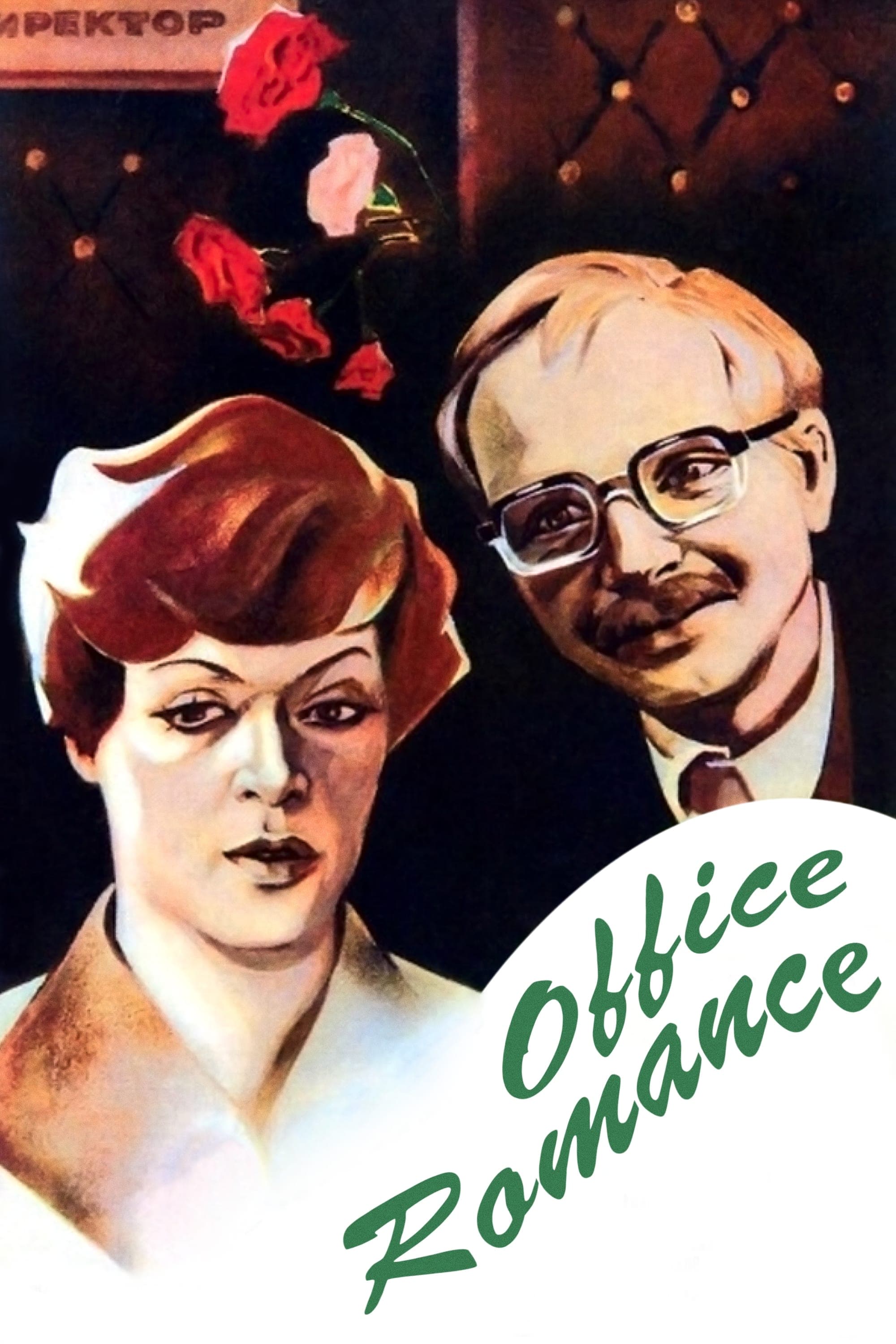 Poster Office Romance