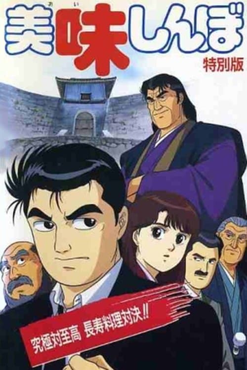 Poster Oishinbo: Ultimate vs. Supremacy