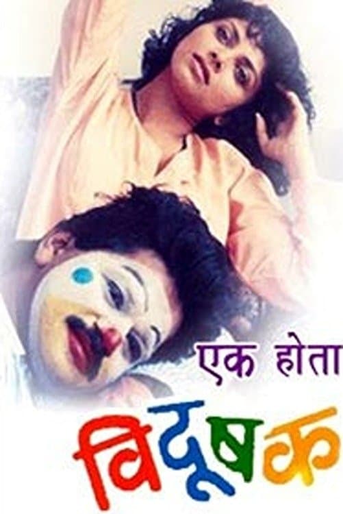Poster Once There Was A Clown