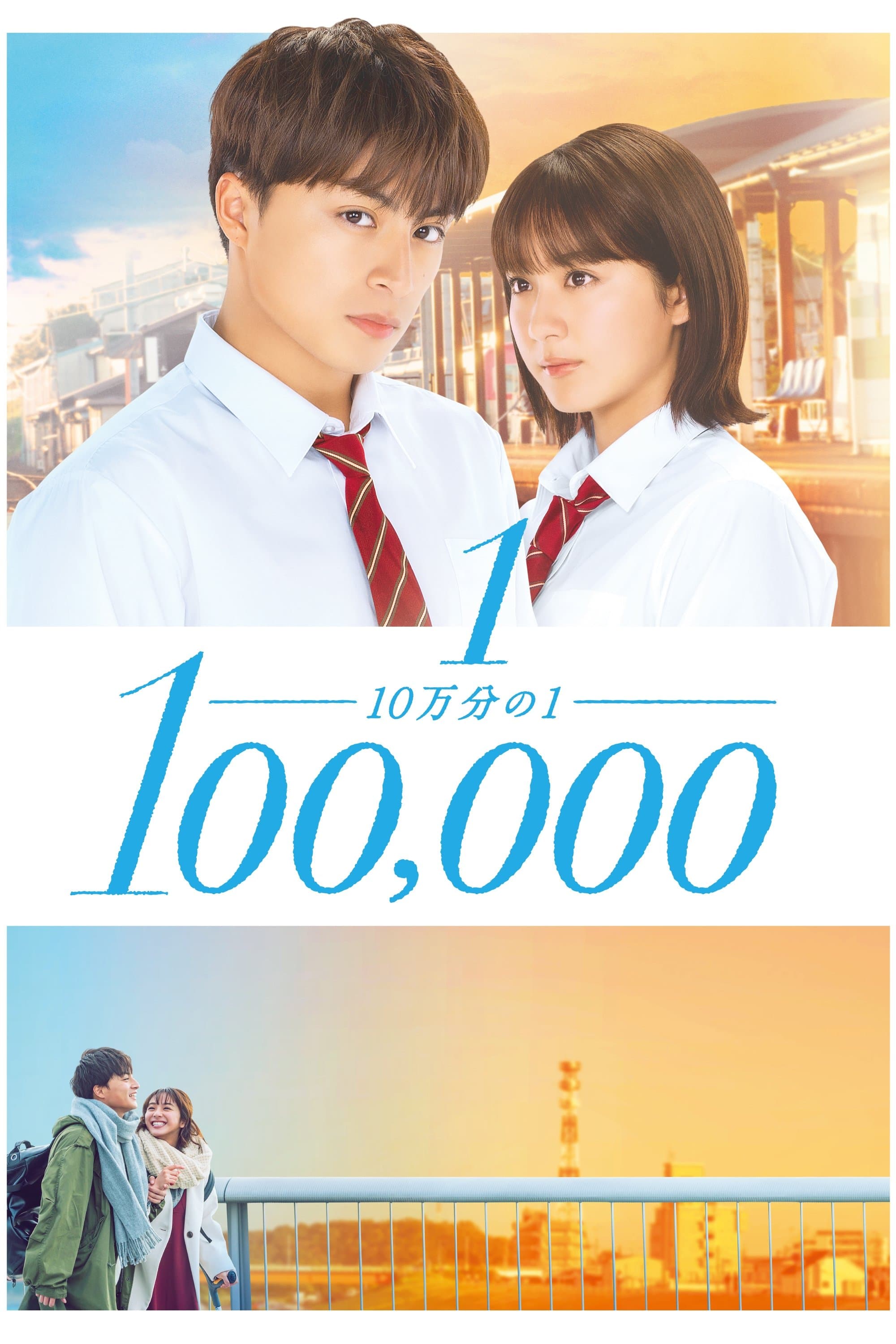 Poster One in a Hundred Thousand