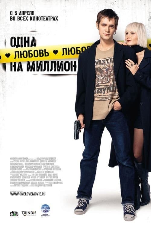 Poster One Love in a Million