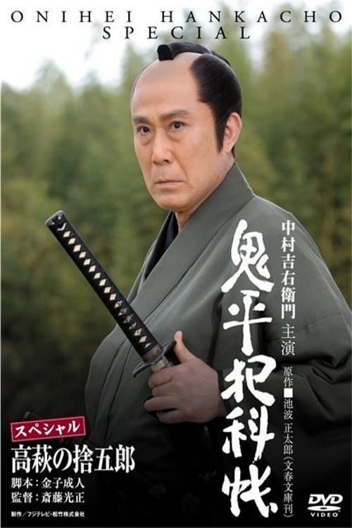 Poster Onihei Crime Files: Sutegoro Takahagi