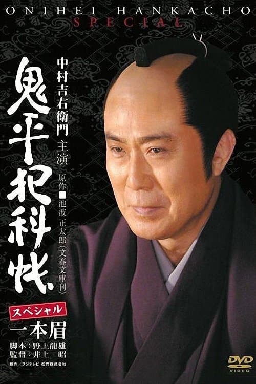 Poster Onihei Crime Files: Unibrow