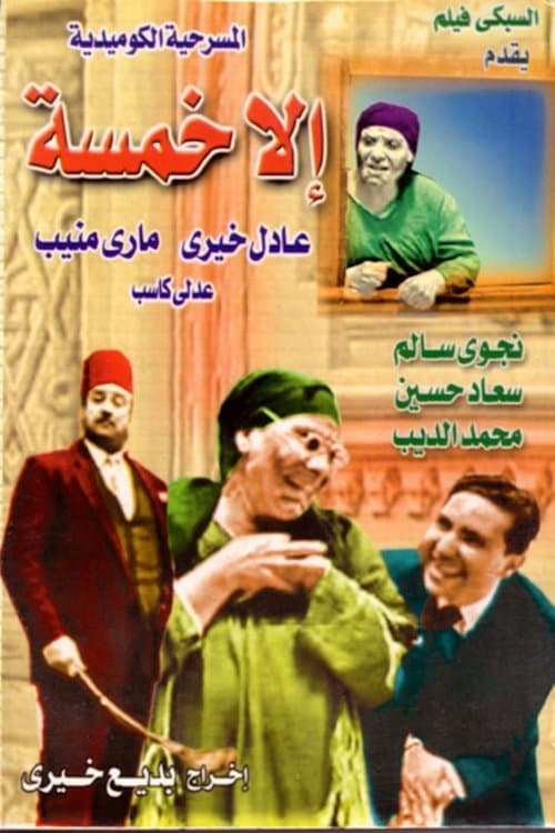 Poster only five (play)