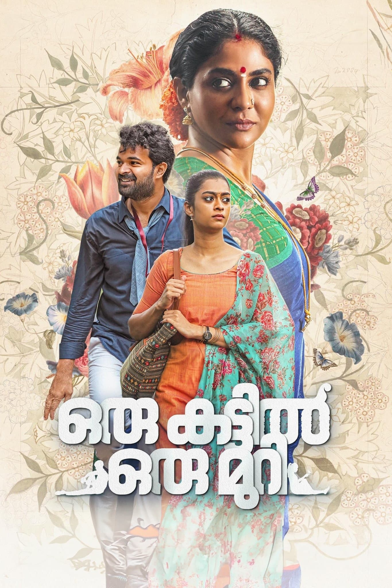 Poster Oru Kattil Oru Muri