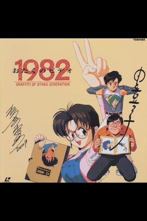 Poster Otaku no Video 1982