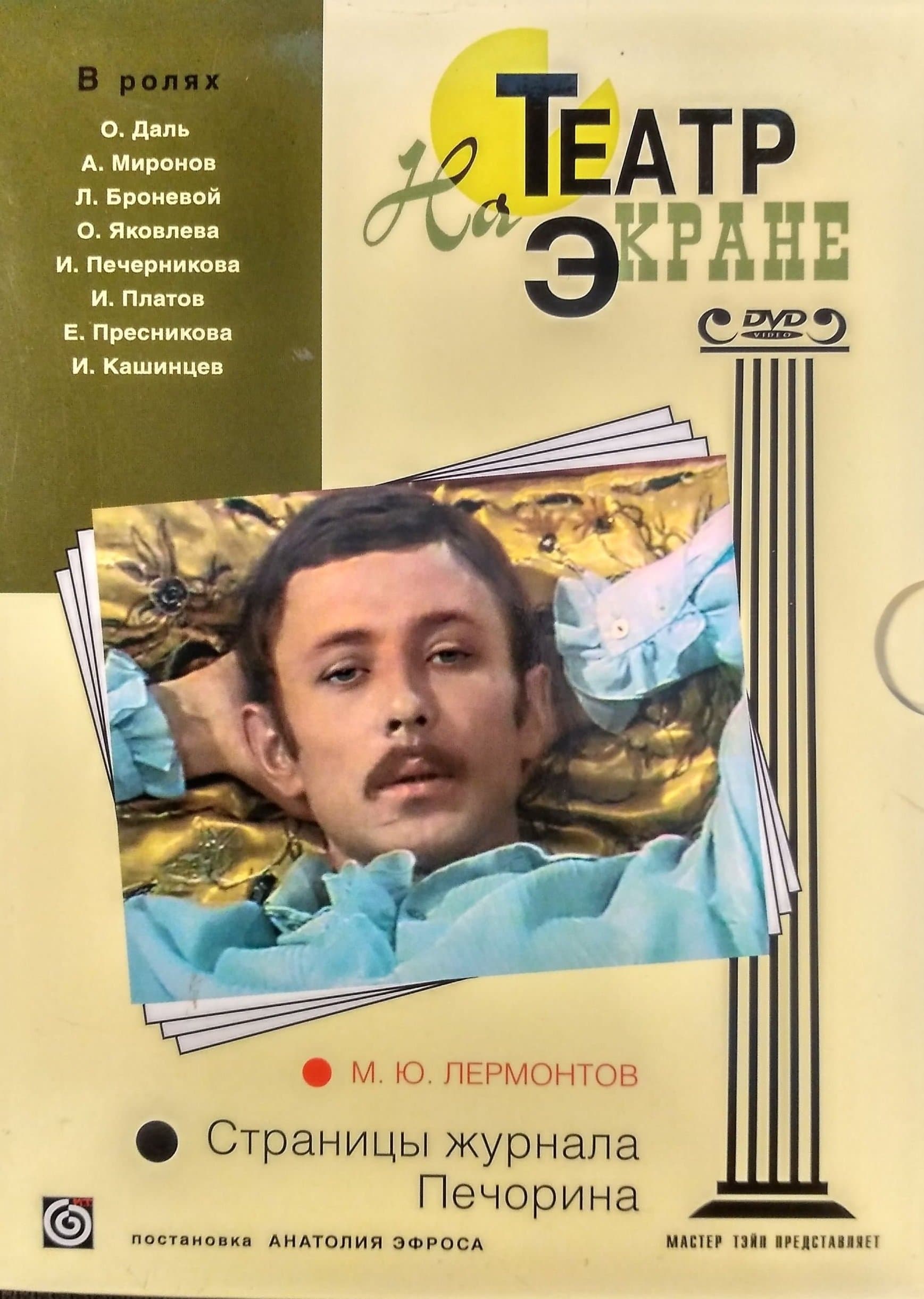 Poster Pages from Pechorin's Journal