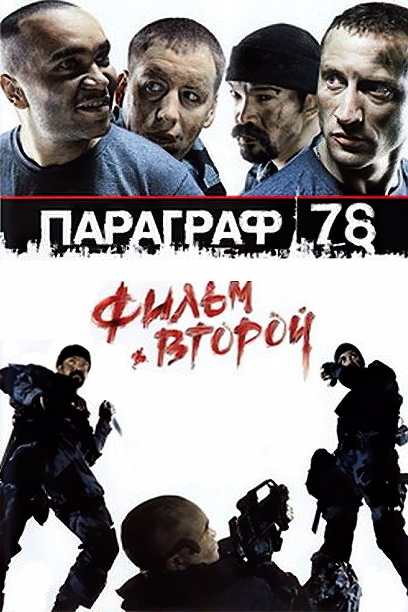 Poster Paragraph 78: Film Two