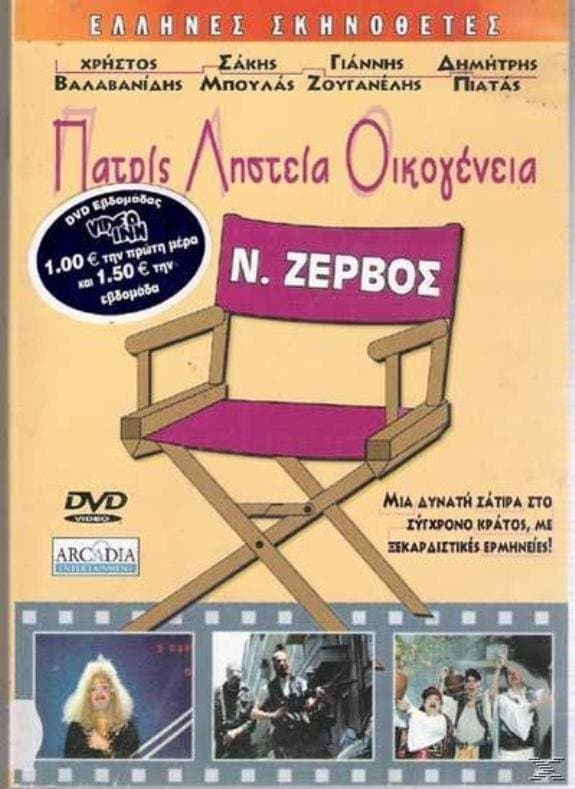 Poster Patris, listeia, oikogeneia