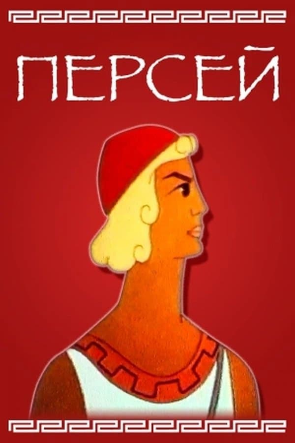 Poster Perseus