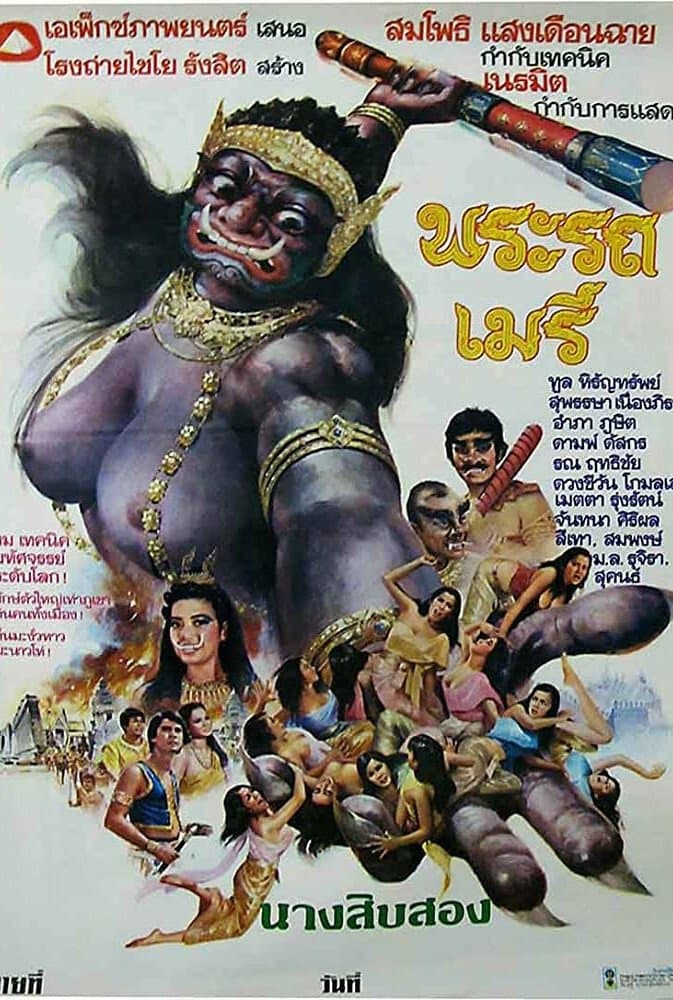 Poster Phra Rot-Meri