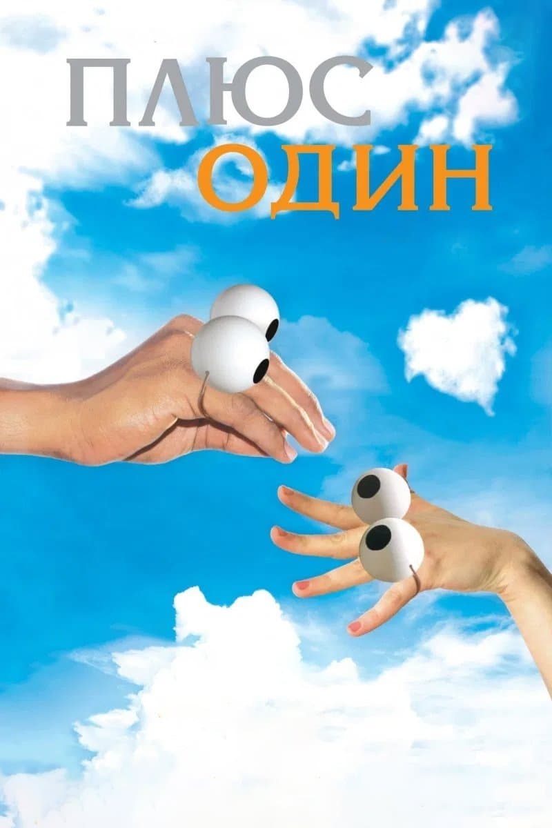 Poster Plus One