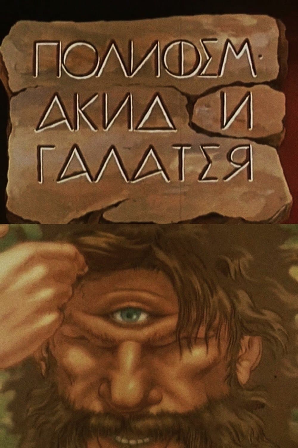 Poster Polyphemus, Acis and Galatea