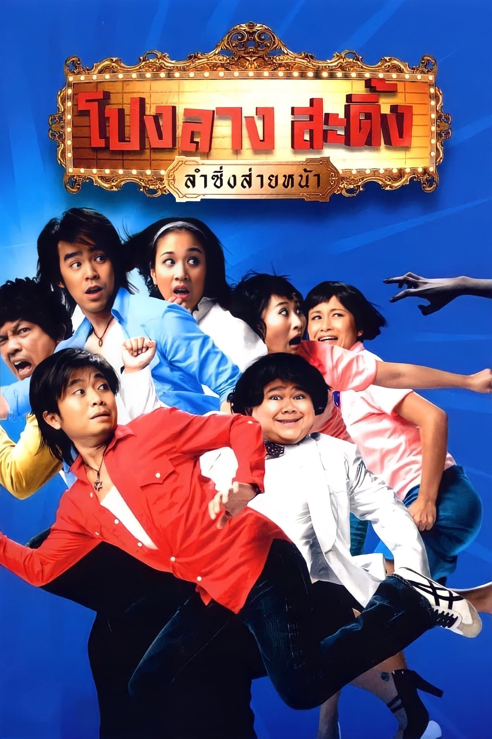 Poster Ponglang Amazing Theatre