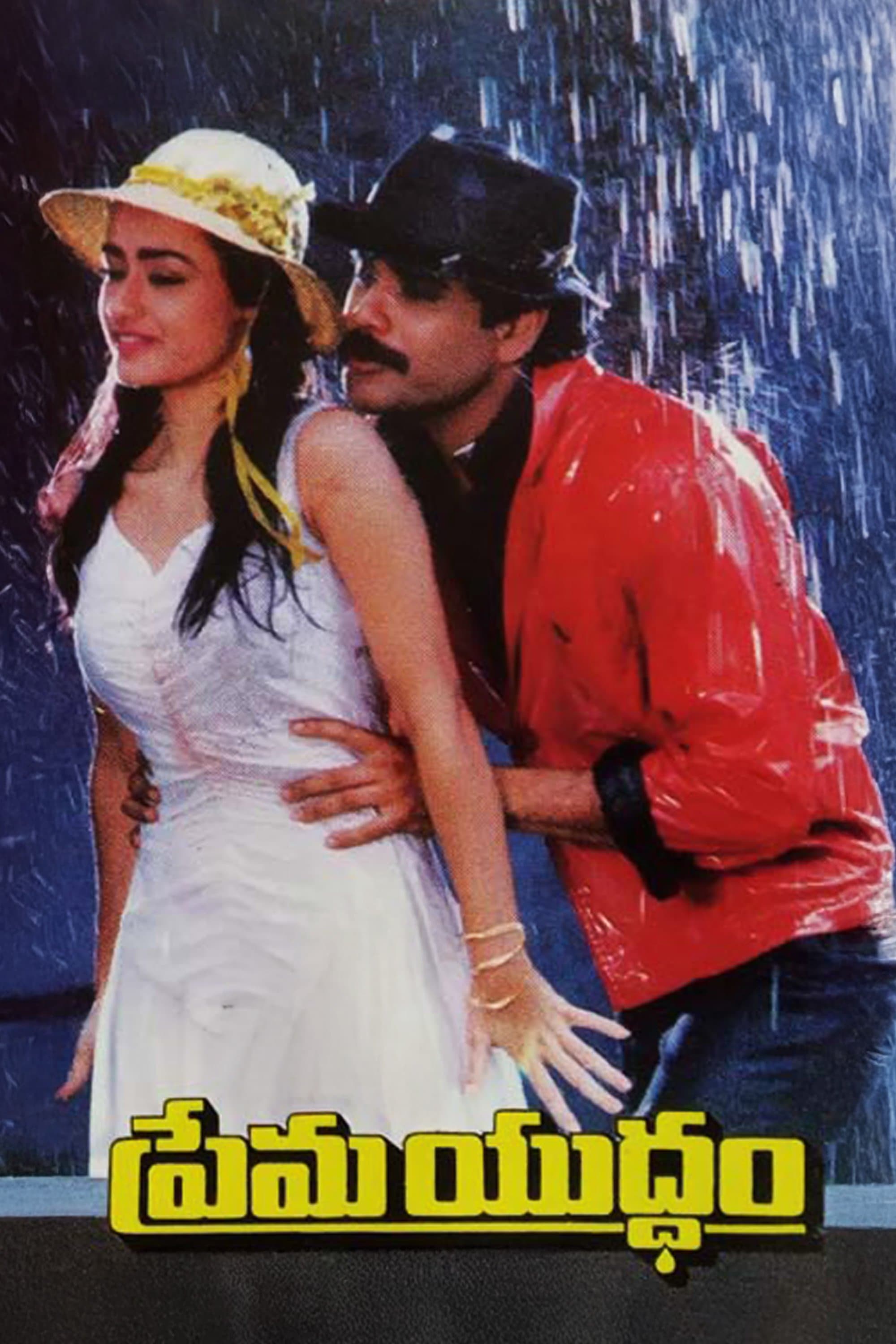 Poster Prema Yuddham