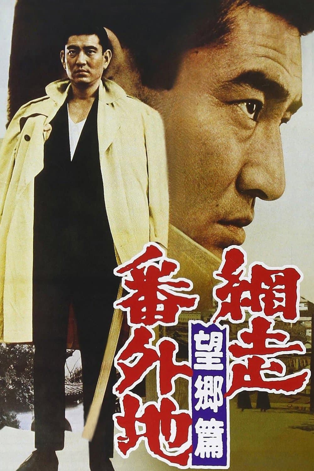 Poster Prison Walls of Abashiri 3