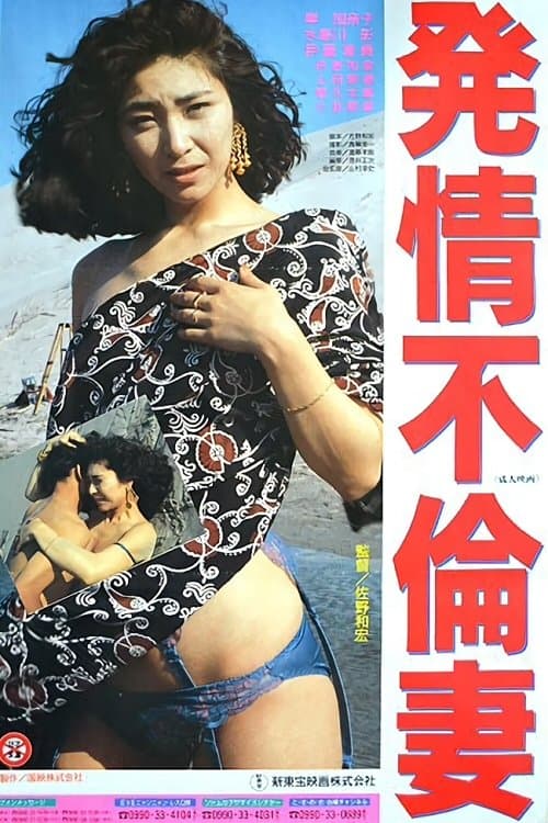 Poster Promiscuous Wife in Heat
