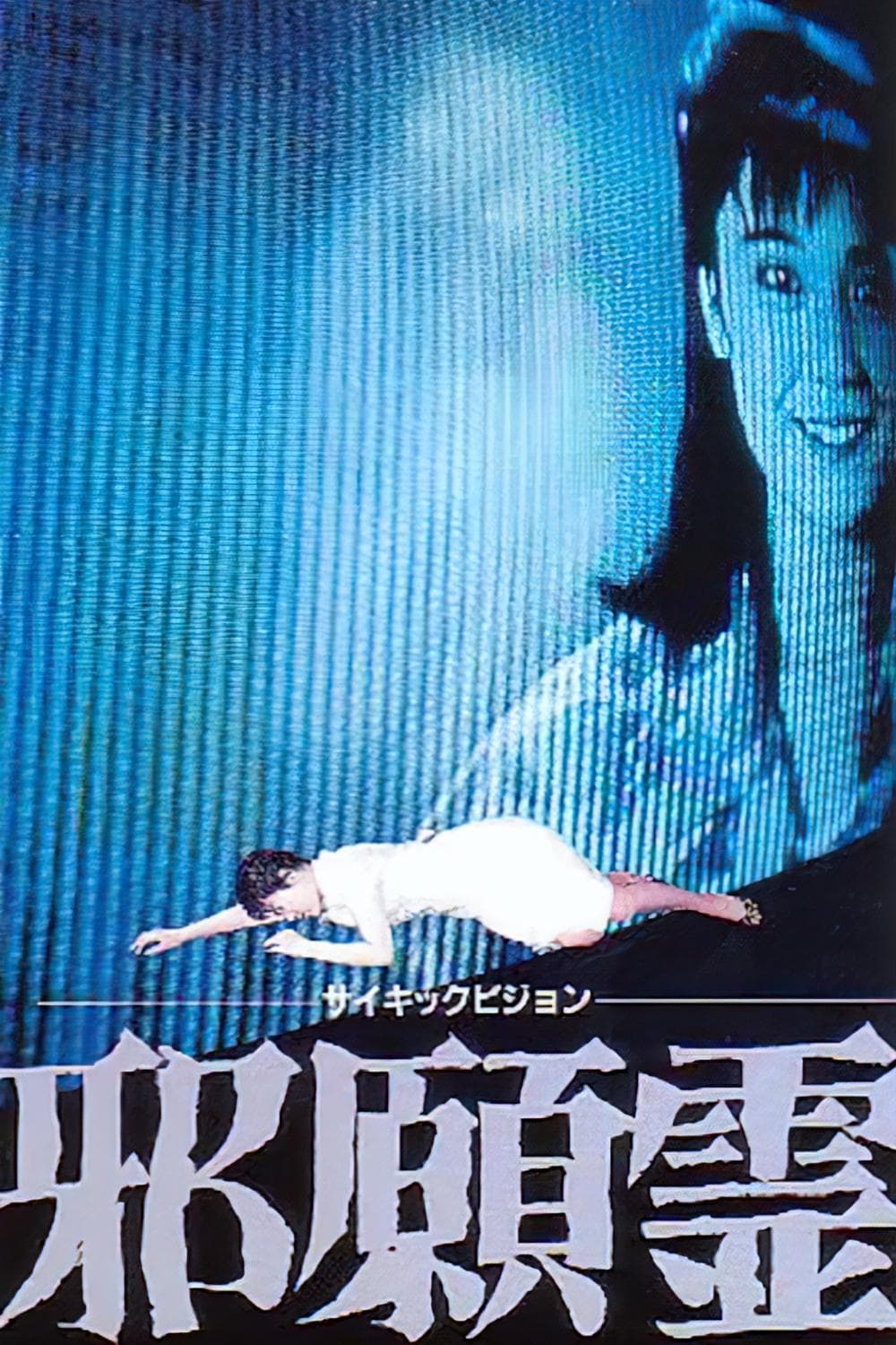Poster Psychic Vision: Jaganrei