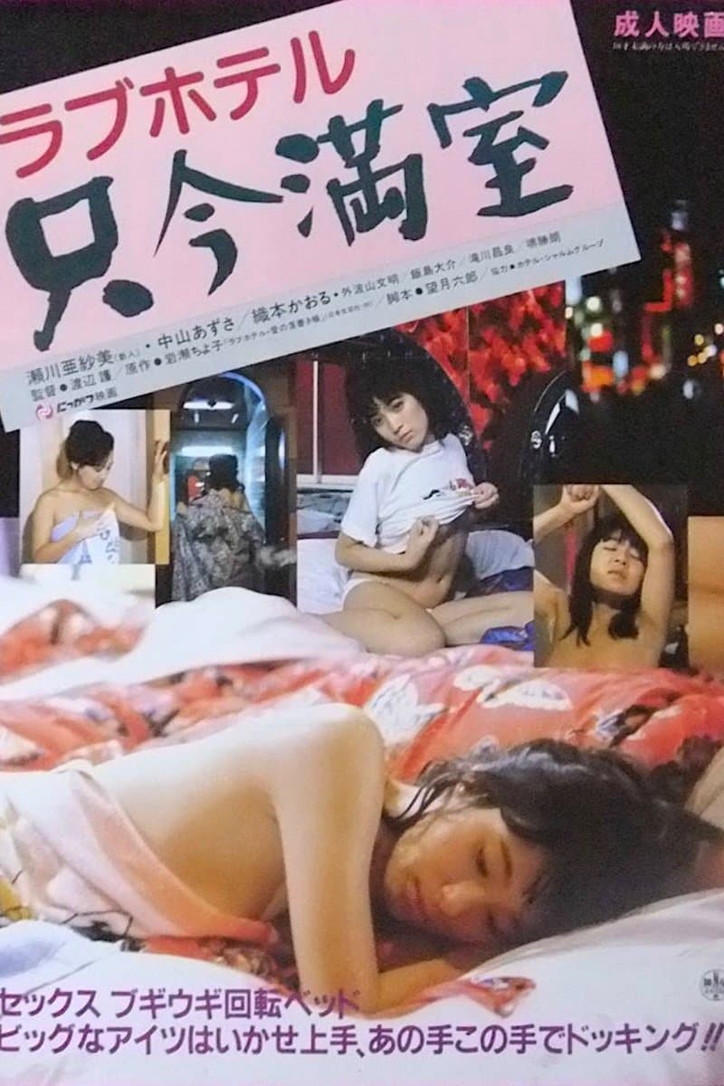 Poster Rabu hoteru: Tadaima manshitsu