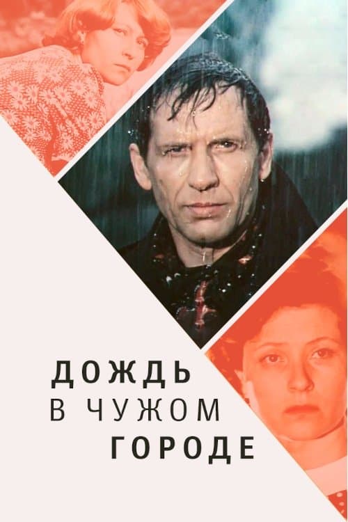 Poster Rain in a Foreign City