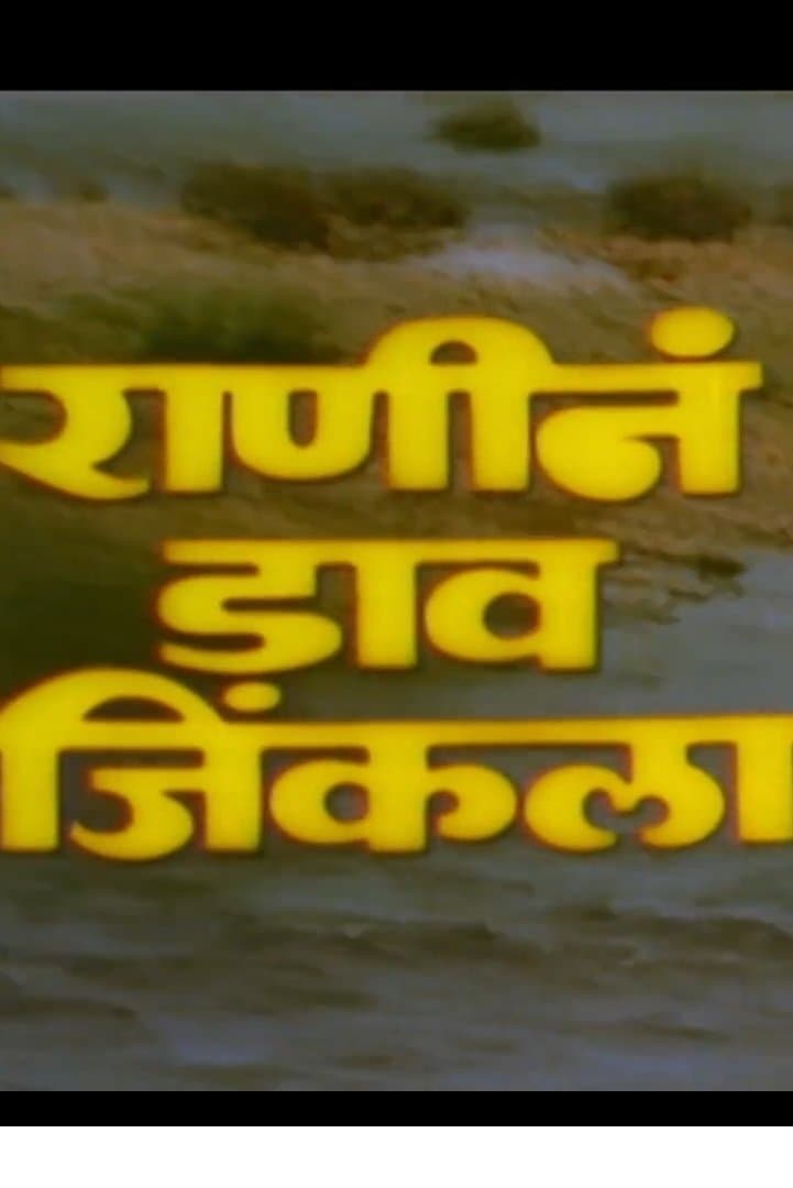 Poster Ranine Dav Jinkala