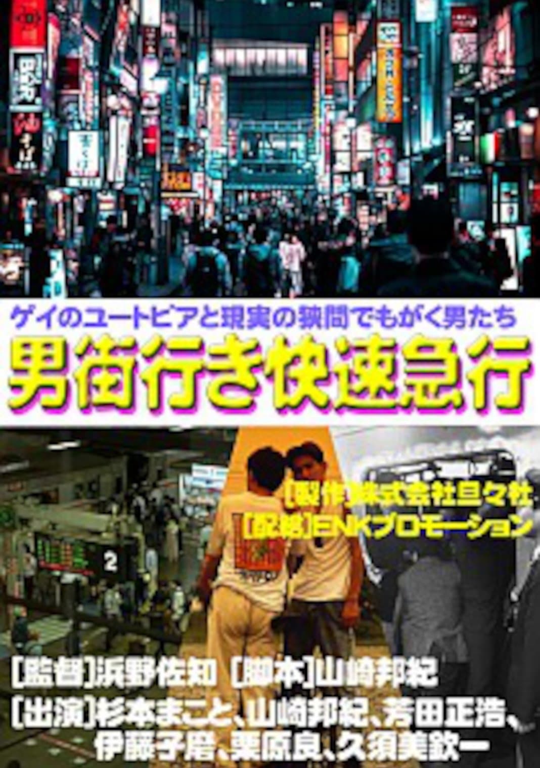 Poster Rapid Express Train Bound for Otokogai