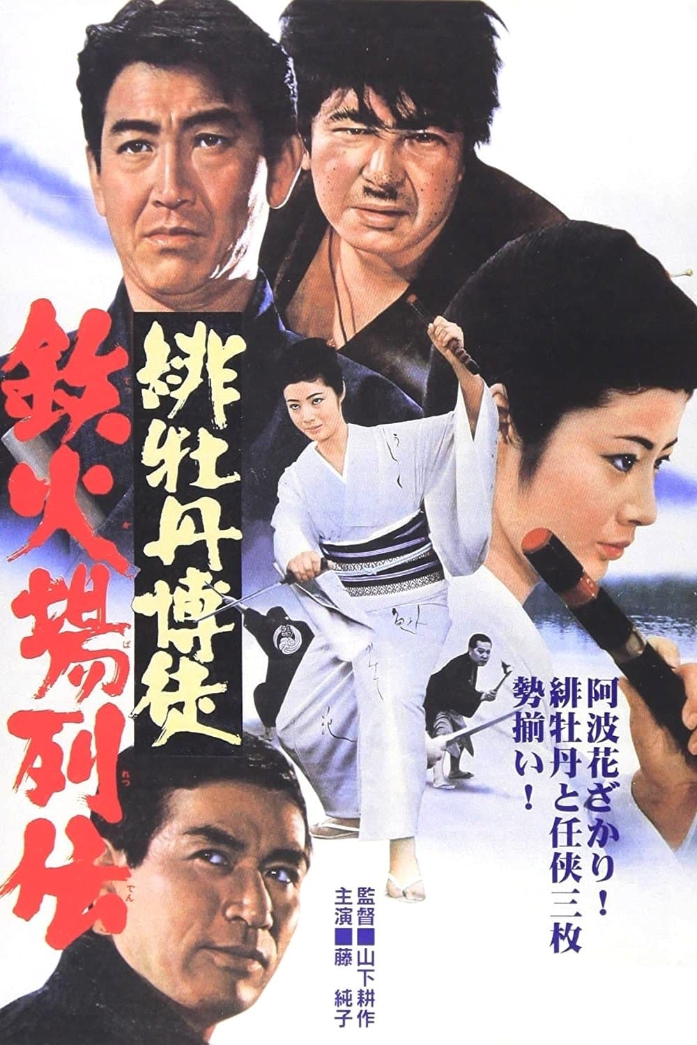 Poster Red Peony Gambler: Biographies of a Gambling Room