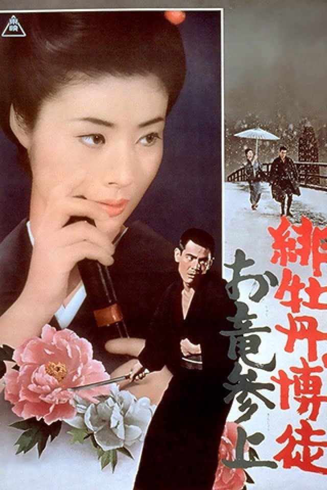 Poster Red Peony Gambler: Oryu's Return