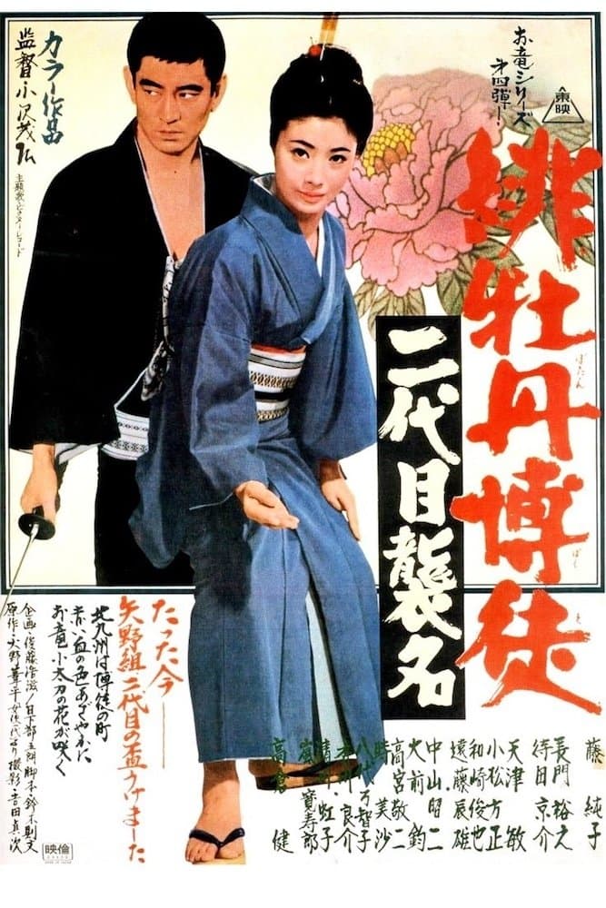 Poster Red Peony Gambler: Second Generation Ceremony