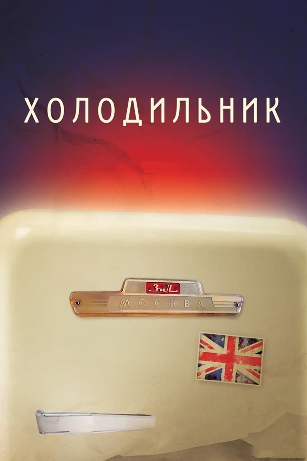 Poster Refrigerator