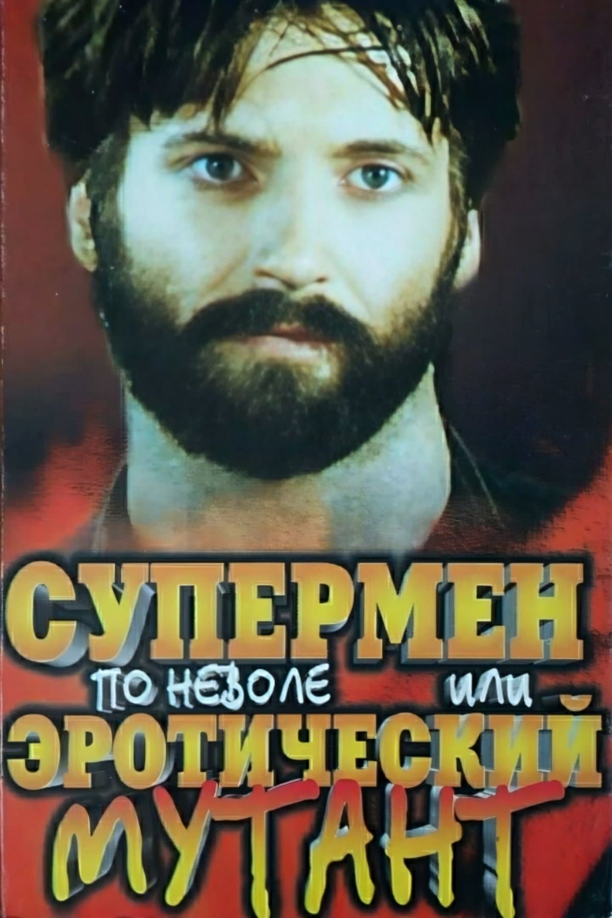 Poster Reluctant Superman, or Erotic Mutant