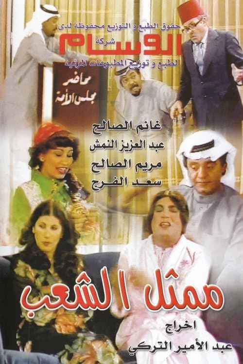 Poster Representative Of The People